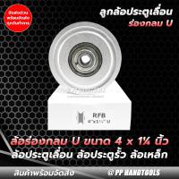 ราคา ลูกล้อ ล้อประตูร่องกลม ขนาด 4 นิ้ว 4x1 1 4 ร่องตัว U ตลับลูกปืนญี่ปุ่น ล้อประตูรั้ว ล้อเหล็ก ล้อประตูเลื่อน (11688464211)