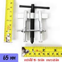 ราคา SAE เหล็กดูดลูกปืน 2 ขา 65 75 100 150 200 มิล CR V งานหนัก เบา ดูดลูกปืน มอเตอร์ สว่าน เครื่องใช้ไฟฟ้า มี 5 ขนาดให้เลือก Berrylion (2167430205)