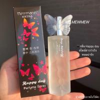 ราคา น้ำหอมผีเสื้อ Herrmann Extra Perfume Spray กลิ่น Sunday ของแท้ ล็อตล่าสุด กลิ่นซันเดย์ น้ำหอมเฮอร์แมน น้ำหอมผู้หญิง (14310835151)