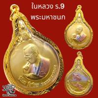 ราคา P759 เหรียญ รัชกาล9 เหรียญ ร9 จี้รัชกาลที่ 9 เหรียญมหาชนก พิมพ์ใหญ่ ในหลวง ร 9 ปี 2548 เนื้อ 3 กษัตริย์ สีทอง ขนาด 3 5X5 0 ซม เลี่ยม กรอบทองไมครอน (16935387998)