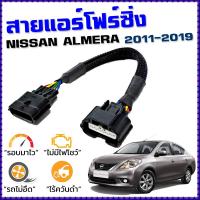 ราคา สายแอร์โฟร์ซิ่ง NISSAN ALMERA ปี 2011 2019 สายหลอกแอร์โฟร์ IAT รอบมาไวแซงมั่นใจคันเร่งเบาอัตราเร่งดี ตรงรุ่น อัลเมร่า (10863670092)