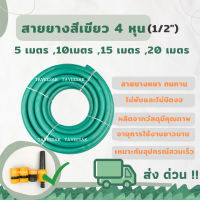 ราคา สายยางรดน้ำ สีเขียว 4หุน 1 2 PVC 2 ชั้น 1 ม้วน มีให้เลือกความยาว 5เมตร 10เมตร 15เมตร 20เมตร แบบแข็งไม่พับ ตะไคร่ไม่เกาะใช้กับอุปกรณ์สวมเร็ว (14023223662)