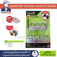 ราคา กุญแจ กุญแจคีย์อไลค์ กุญแจระบบลูกปืน แบบ 7 ตัวชุด 40 50 60มิล AMAZON อเมซอน ดอกเดียวไขแม่ได้ทุกตัว ไส้ทองเหลืองไม่เป็นสนิม (2813182546)