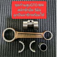 ราคา ชุดก้านสูบGTO M4พร้อมสลักชักยืด5มิลและลูกปืนผ่าพร้อมใช้งานสลักบน15มิลใส่กับข้อเหวี่ยงเดิมWAVE 125S WAVE 125R WAVE 125Iบังลม (17348426824)