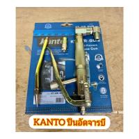 ราคา KANTO ปืนอัดจารบี ใช้ร่วมกับถังอัดจารบีชนิดลม (12450804926)