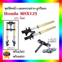 ราคา ชุดโช้คหน้า แผงคอบนล่าง ลูกปืนคอ ชุดแผงคอหน้า HONDA MSX msx125 ตัวเก่า ตัวใหม่ ชุดโช้คแผงคอหน้าชุด เอ็มเอสเอ็ก พร้อมใส่ โช้คหน้า แผงคอชุด (15777049911)