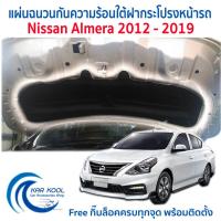 ราคา แผ่นกันความร้อนใต้ฝากระโปรงหน้ารถ Nissan Almera ปี 2012 2019 (9440765578)