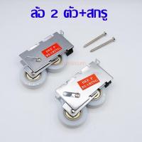 ราคา ลูกล้อบานเลื่อนคู่พร้อมสกรู ล้อประตู ล้อหน้าต่างบานเลื่อน ลัอประตูอลูมิเนียม ล้อประตูกระจกบานเลื่อน ล้อคู่ ล้อแฝด ล้อลูกปืน (10324717099)