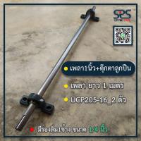 ราคา เหล็กเพลา 1นิ้ว ยาว 1 เมตร ลูกปืนตุ๊กตา 2 ตัว มีร่องลิ่ม 1 ข้าง ขนาดร่องลิ่ม 1 4 นิ้ว (15389045716)