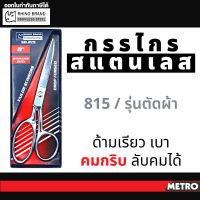 ราคา กรรไกรตัดผ้าคุณภาพสูงRHINO BRAND NO 815 ขนาด 8 นิ้ว ใบมีดยาว 3 นิ้ว ทำจากSTAINLESS STEEL เกรด A คมและทนทานสูง by METRO (11300581568)