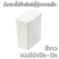 ราคา PROHOME ถังขยะมินิ ถังขยะจิ๋ว ถังขยะตั้งโต๊ะ CTN66 ถังขยะขนาดเล็ก ถังขยะในรถ ถังขยะมีฝาปิด ความจุ 1 5ลิตร ถังขยะสีขาว (16958240809)