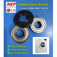 ราคา N846 N847 N2781 ชุดตลับลูกปืนและซีลเครื่องซักผ้าฝาหน้าแอลจี LG รุ่น WD 14070TD WD 12395TD สินค้าใหม่ตรงรุ่น ประกัน3เดือน (19378969107)