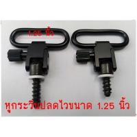 ราคา หูกระวิน ขนาด 1 25 นิ้ว หูกระวินปืนยาว cz หูกระวินปืนท้ายไม้ต่าง ๆ สำหรับคล้องสายสะพาย จำนวน 1 คู่ (7702187435)