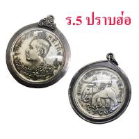 ราคา เหรียญที่ระลึก ร 5 ปราบฮ่อ พร้อมเลี่ยมกรอบเงิน สวยมาก (10930742743)
