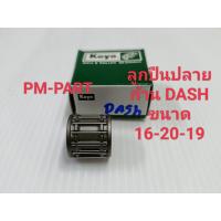 ราคา ลูกปืนปลายก้าน DASH 125 ลูกปืนบน Dash 125 สลักลูกสูบเดิม ขนาด 16 20 19 งานเกรด A ยี่ห้อ koyo (4057294713)