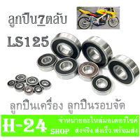 ราคา ลูกปืนในเครื่องชุด 7 ตลับ HONDA LS FASH ชุดลูกปืนเครื่องรอบจัด ฮอนด้า แดช แอลเอส แดช ตลับลูกปืนในเครื่อง ทั้งชุด ls dash ตรงรุ่น (18332248453)