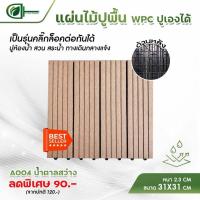ราคา ไม้เทียมปูพื้น แผ่นไม้เทียม แผ่นไม้เทียมwpc หนา2 3มิลพร้อมส่ง (5453784095)