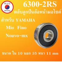 ราคา ตลับลูกปืนล้อหน้า มอไซค์ 6300 2RS สำหรับ Yamaha Mio Fino Nouvo mx มีโอ ฟีโน่ นูโว อะไหล่มอไซค์ 6300RS 6300 โดย Beeoling shop (12410464421)