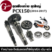 ราคา ชุดเฟืองท้าย ลูกปืนข้างซ้ายขวา ครบชุดใหญ่ PCX150 ปี2014 2017 พีซีเอ็กซ์150 แกนเฟืองครัช แกนเฟืองเพลาขับหลัง ลูกปืนข้างซ้าย ลูกปืนข้างขวา honda (13993736909)