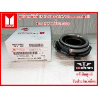 ราคา ลูกปืนคลัทช์ ISUZU DMAX Common Rail DMAX 3000 สินค้าคุณภาพแท้100 รับประกัน3เดือน (19064192524)