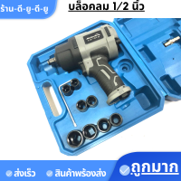 ราคา บล็อคลม บล็อกลม 1 2 นิ้ว 4หุน ชุดบล็อกลม พร้อมลูกบล็อก ปั้มลม ปืนลม (15818164284)