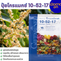 ราคา ปุ๋ยเกล็ดโกรแม็กซ์ ปุ๋ยเร่งดอก ปุ๋ยน้ำทางใบ กิฟฟารีน สูตร 10 52 17 สร้างดอก พัฒนาราก เสริมสร้างการผสมเกสร ไม่ให้เป็นหมัน ร้าน Healthy plus shop (7944240919)