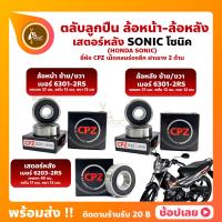 ราคา ลูกปืนล้อ ลูกปืนเสตอร์หลัง SONIC HONDA ล้อหน้า 6301 2RS ล้อหลัง 6301 2RS เสตอร์หลัง 6203 2RS ยี่่ห้อ CPZ (15897356354)