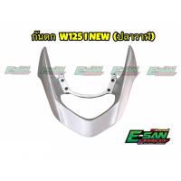 ราคา กันตก เวฟ125i NEW ปลาวาฬ สีบรอน เดิมติดรถ (9730461490)