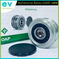 ราคา INA มู่เล่ไดชาร์จ แท้ RANGER ปี 2015 MC 2 2 3 2 EVEREST BT50 Pro พู่เล่ แท้ เหมือนของติดรถ ลูกรอกไดชาร์จ ลูกปืนไดชาร์จ (18480906202)