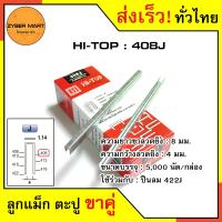 ราคา HI TOP 406J 422J ลูกแม็กขาคู่ ลูกแม็คขาคู่ ตะปูยิงไม้ 406J 408J 410J 413J 416J 419J 422J สำหรับแม็กลม ปืนยิงตะปูลม และแม็กไฟฟ้า กล่องละ 5000 นัด Zybermart (13567731430)