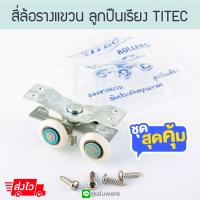 ราคา สี่ล้อรางแขวน ลูกปืนเรียง TITEC 1 6นิ้ว ล้อรางแขวน ล้อรางเลื่อน ลูกล้อ บานเลื่อน บานเลื่อนรางแขวน บานรางแขวน รางแขวน ล้อ 4ล้อราง Aluware AW158 (18282462338)