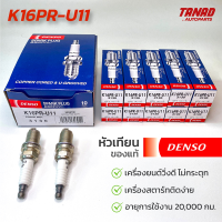 ราคา Denso หัวเทียน K16PR U11 แพ็ค 4 หัว สำหรับ รถยนต์ Honda City Honda Civic Ford Laser Mazda 2 Mazda 3 Nissan Almera Nissan Sunny Neo Mitsubishi Cedia ปี 1996 2010 รหัสสินค้า K16PRU11 (19537652877)