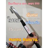 ราคา มีดกรีดยาง ตรา เพชร999 ใบกบ ลับคมพร้อมใช้ (17554421126)