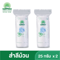 ราคา สำลีม้วน ตรารถพยาบาล ขนาด 25 กรัม x 2 ถุง (4337378962)
