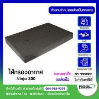 ราคา ไส้กรองอากาศ NINJA 300 Z300 Ninja 250 2009 2013 แท้ 100 Kawasaki (5499136044)