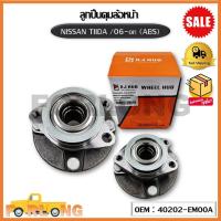 ราคา ลูกปืนดุมล้อหน้า ใส่ได้ทั้ง ซ้าย ขวา NISSAN TIIDA 06 on ABS OEM 40202 EM00A นิสสัน ทีด้า (16512329597)