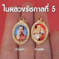 ราคา จี้ในหลวงรัชกาลที่5 เสด็จพ่อปิยะมหาราช องค์เล็กจิ๋ว เลี่ยมทองไมครอน ปลุกเสกแล้ว (18236238531)