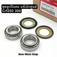 ราคา ลูกปืนคอ honda Crf250 300 M L Rally ใส่ได้ทุกปี แท้เบิกศูนย์ (16027642389)