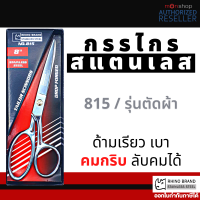 ราคา RHINO BRAND NO 815 กรรไกรตัดผ้าคุณภาพสูง ขนาด 8 นิ้ว ใบมีดยาว 3 นิ้ว ทำจากSTAINLESS STEEL เกรด A คมและทนทานสูง Presented by Monticha S210 (16319844712)