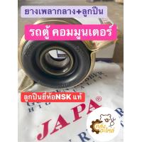 ราคา ยางเพลากลาง ลูกปืน Toyota Commuter รถตู้ คอมมูนเตอร์ ลูกปืนNSK แท้ ยอยเพลากลาง JAPA ตุ๊กตาเพลากลาง (16053935072)