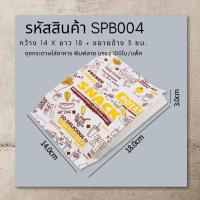 ราคา ถุงกระดาษใส่อาหาร 100ใบ พิมพ์ลาย ก้นแหลม ถุงใส่สแน็ค ถุงขนม ถุงกระดาษ Snacks Paper Bag SPB (5456394506)