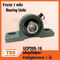 ราคา UCP205 16 ตลับลูกปืนตุ๊กตา BEARING UNITS UCP 205 16 สำหรับรูเพลาขนาด 1 นิ้ว UC205 16 P205 โดย TSS (1353846292)