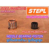 ราคา ลูกปืนปลายก้าน 070 381 380 เลื่อย MS070 MS381 MS380 ลูกปืนก้าน ลูกปืนลูกสูบ ลูกปืนก้านสูบ ตัวบน ลูกปืนMS070 ลูกปืนMS381 ลูกปืนลูกสูบMS070 ลูกปืนลูกสูบ381 (5193594185)