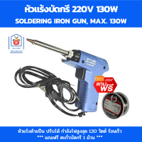 ราคา Sportty BCPหัวแร้งบัดกรี 220v หัวแร้งด้ามปืน หัวแร้งไฟฟ้า หัวแร้งปรับได้ หัวแร้ง กำลังไฟ max 130W แถม ตะกั่วบัดกรี 1 ม้วน (19249599528)