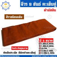 ราคา จีวร 9 ขันธ์ ผ้ามัสลิน จีวรพระ ผ้าจีวร ตะเข็บคู่ 9ขันธ์ น บริภัณฑ์ (7849214235)