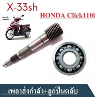 ราคา แกนเฟืองท้าย Honda Click110 แกนเพลาขับล้อหลัง คลิ๊ก110 เฟืองท้าย ลูกปืน สำหรับ HONDA CLICKคาบู สินค้าคุณภาพดี พร้อมส่ง (13790542149)