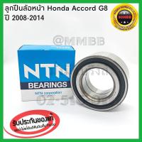 ราคา ลูกปืนล้อหน้า HONDA ACCORD G8 ปี 2008 2015 ของแท้ NTN เครื่อง 2 0 2 4 แอคคอร์ด จี8 แท้ NTN AU1022 NTN อะไหล่ฮอนด้า ล้อหน้า ACCORD G8 แท้ (2029340456)