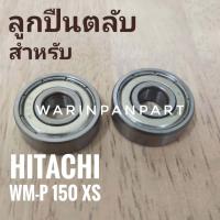ราคา ตลับลูกปืน ปั้มน้ำฮิตาชิ รุ่น WM P150XS (18918529511)