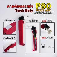 ราคา ปืนตัดพลาสม่าไพรอท ด้ามตัดพลาสม่า P80 Pilot Arc อุปกรณ์ครบชุด Plasma Torch Body CUT60 (17118102517)