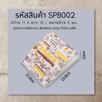 ราคา ถุงกระดาษใส่อาหาร 100ใบ พิมพ์ลาย ก้นแหลม ถุงใส่สแน็ค ถุงขนม ถุงกระดาษ Snacks Paper Bag SPB (5456394504)